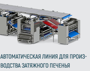 Формующие машины для печенья