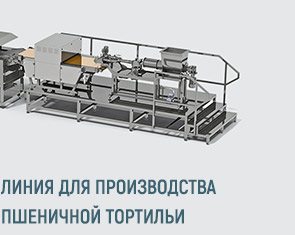 Автоматическая линия для производства пшеничной тортильи