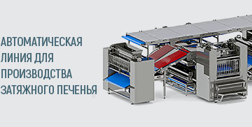 Формующие машины для печенья