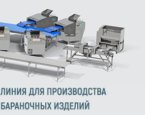 Автоматическая линия для производства бараночных изделий